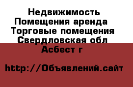 Недвижимость Помещения аренда - Торговые помещения. Свердловская обл.,Асбест г.